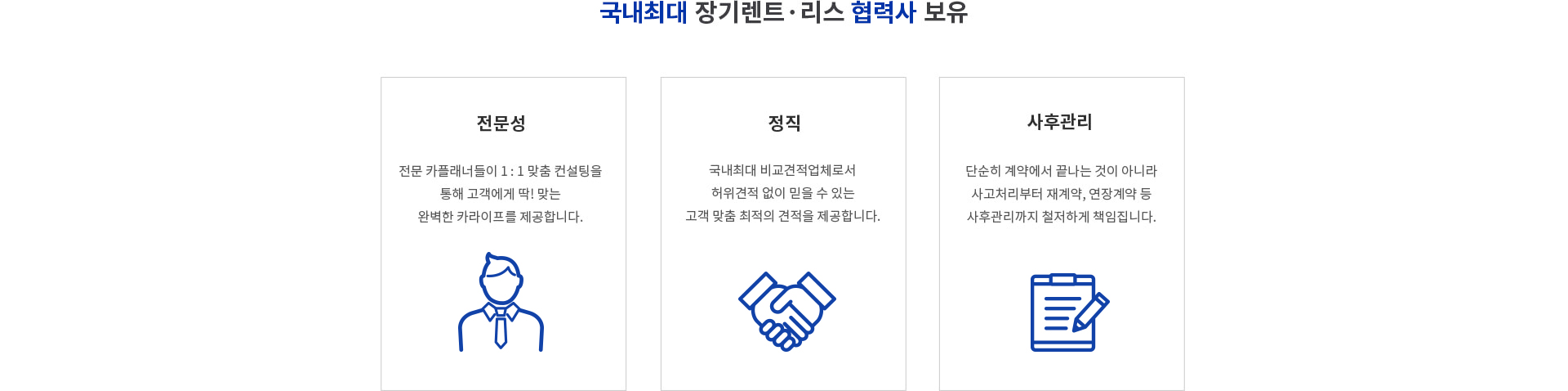 국내 최대 장기렌트 리스 협력사 보유