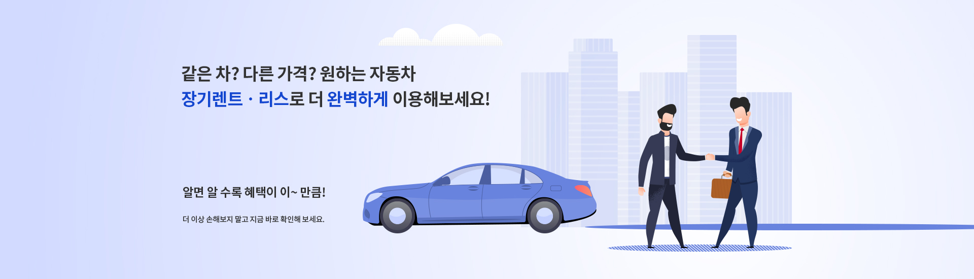 같은 차? 다른 가격? 원하는 자동차 장기렌트 리스로 더 완벽하게 이용해보세요!