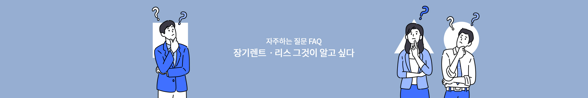 자주하는 질문 FAQ 장기렌트 리스 그것이 알고 싶다